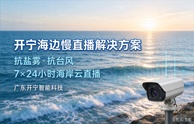 开宁澜境滨海慢直播解决方案