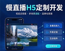 开宁慢直播实时直播H5页面