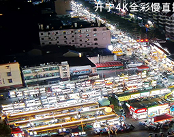 开宁慢直播摄像机慢直播安徽阜阳双二里井夜市