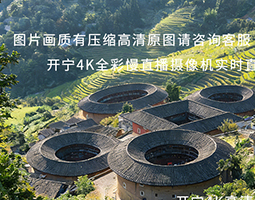 福建南靖土楼田螺坑景区使用开宁4K全彩高清摄像机慢直播