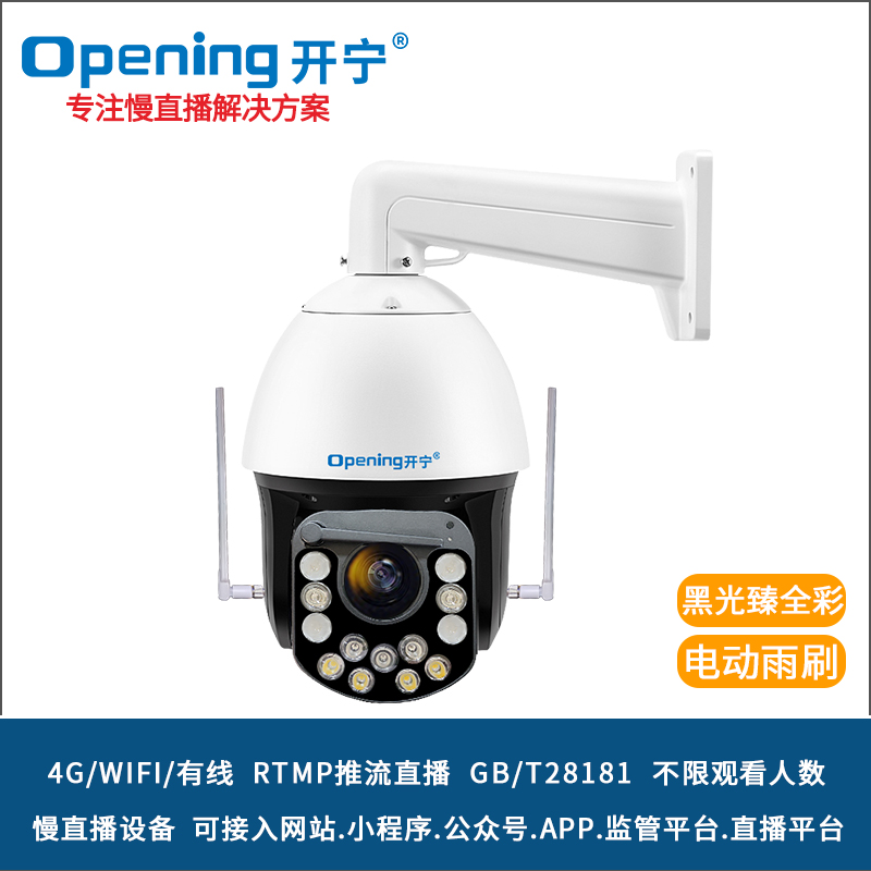 开宁4G4K黑光臻全彩慢直播雨刷智能球机 KN-4G172M8AK-20ZB