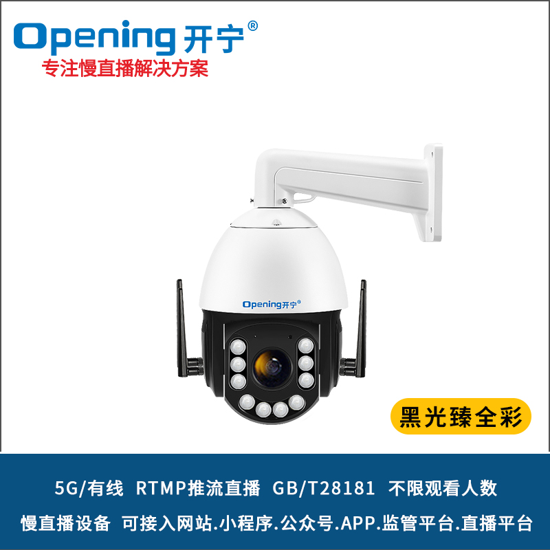 6寸5G4K黑光臻全彩慢直播智能球机 
